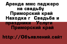 Аренда ммс паджеро на свадьбу - Приморский край, Находка г. Свадьба и праздники » Услуги   . Приморский край